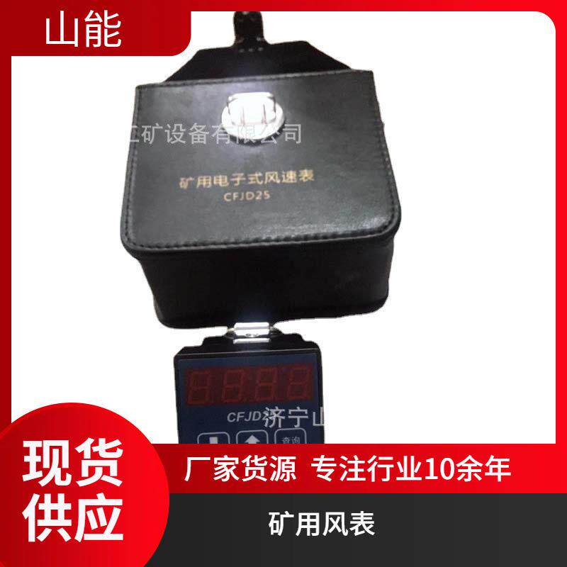 山能供应CFJD-10煤矿用电子风速表 低速风表 直接读数防爆数字式 - 实物图