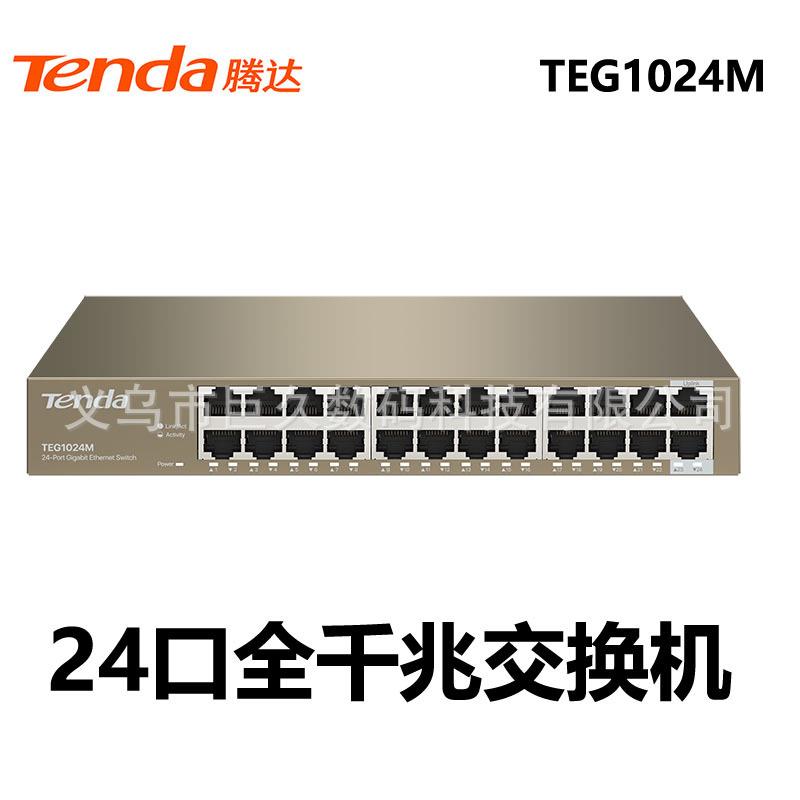 腾达新品24口全千兆以太网交换机铁盒TEG1024M桌面型监控分流防雷