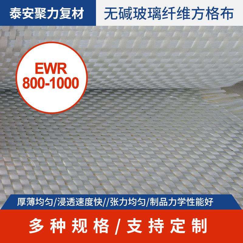 无碱无蜡玻璃纤维方格布 玻纤纤维布EWR800-1000 耐腐蚀管道型材