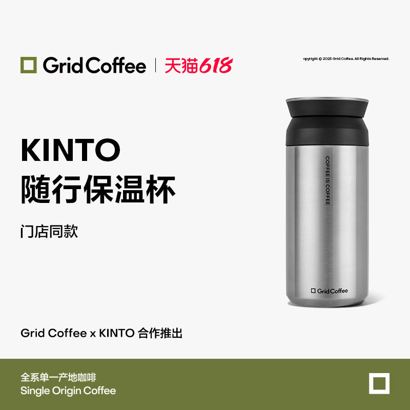 【天猫首发】GridCoffee联名KINTO随行保温杯便携不锈钢咖啡杯