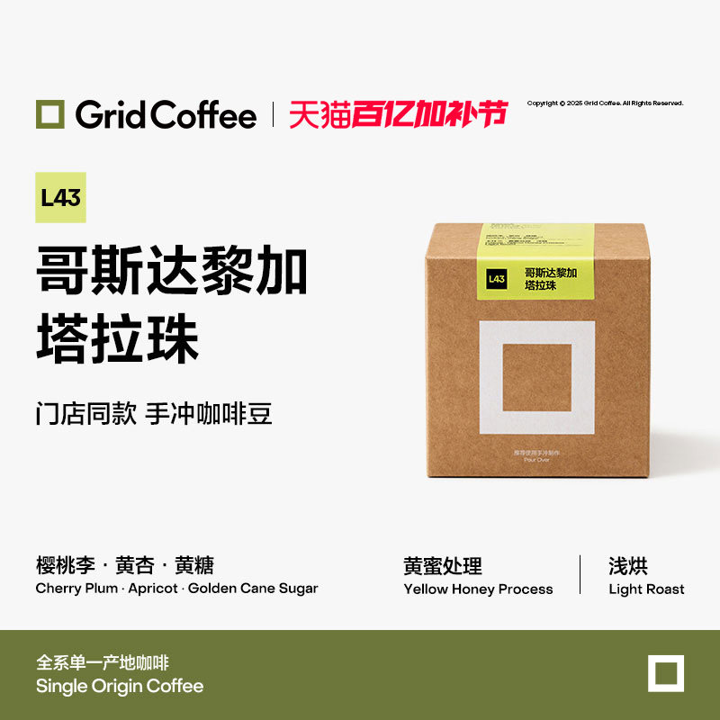 【天猫首发】GridCoffee哥斯达黎加塔拉珠咖啡豆浅烘焙