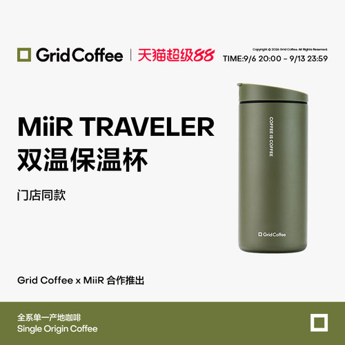 【天猫首发】GridCoffee联名MiiR TRAVELER双温保温杯防尘防漏