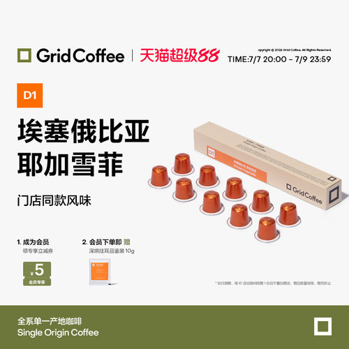 GridCoffee耶加雪菲胶囊咖啡10颗