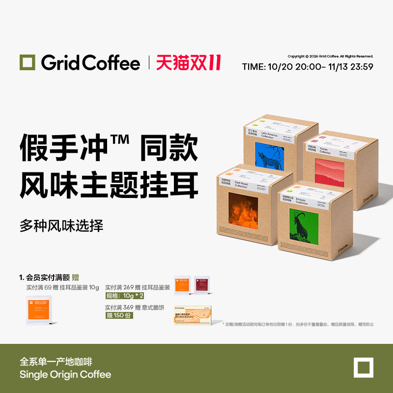 【门店同款】GridCoffee单一产地挂耳咖啡特辑明星风味合集10袋