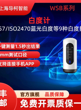 导柯智能WSB系列白度计R457/ISO2470蓝光白度等9种白度指标