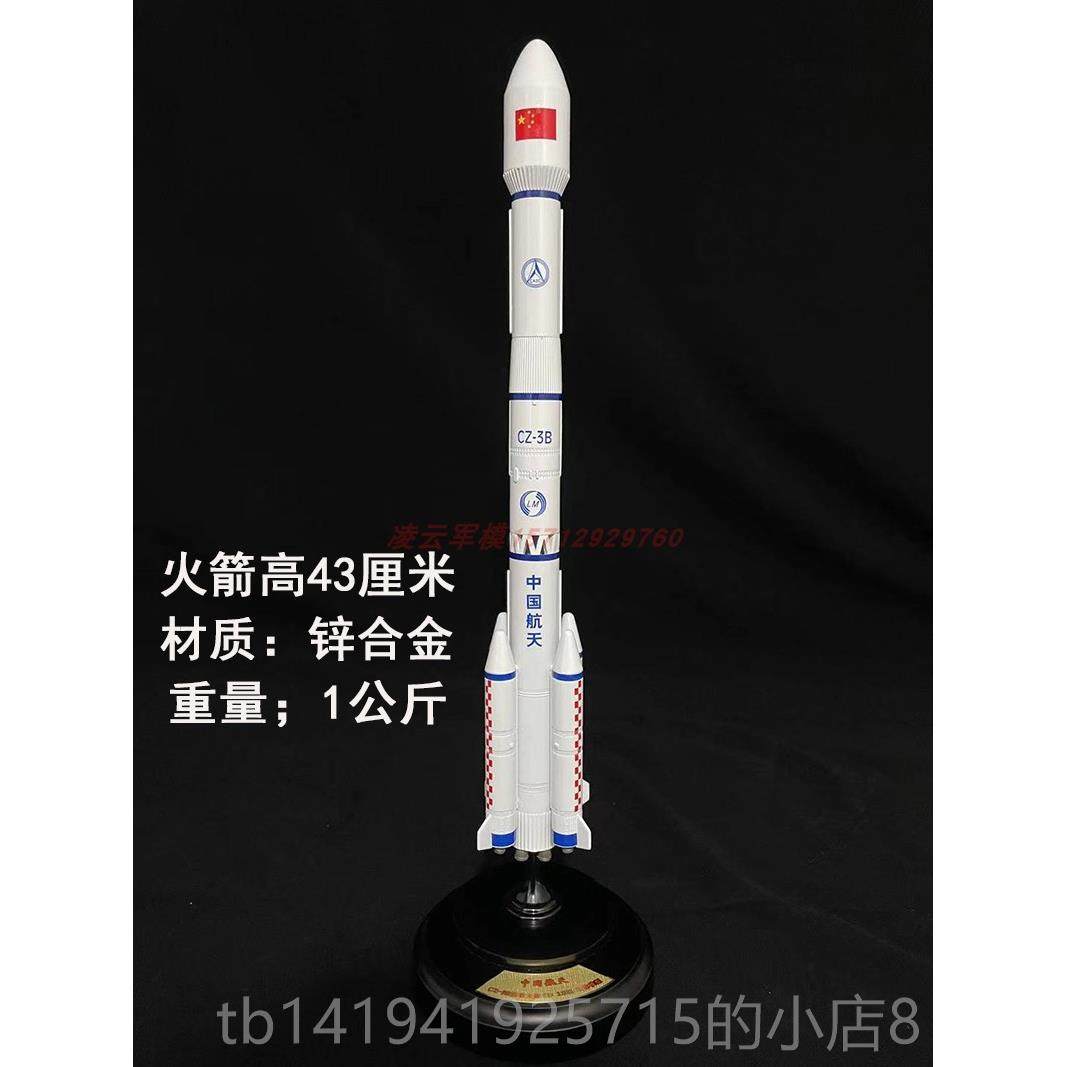 正品长征三号火箭C-3号B模型天卫星合金模型长2长7号长Z5号火航箭