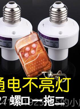 正品无线万能控头灯座拖E27螺灯口220V11遥0灯V电源遥控开关一二