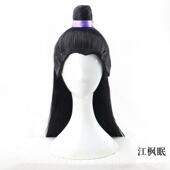 版 正品 古风长少年年版 江cos假发成私设直发江枫眠带头冠澄