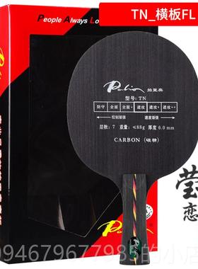 正品莹恋 Palo拍里奥 T弧-3 T3TEiN TN碳素乒 乓球底板球拍圈快攻