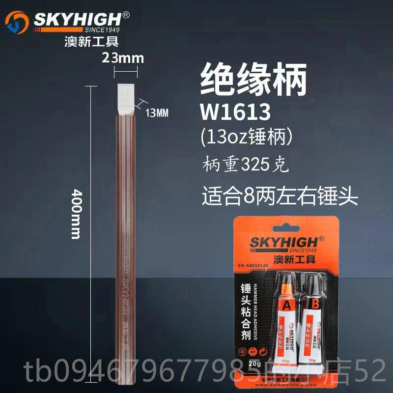 正品奥新澳新工具绝缘柄W01锤613柄棒把手手柄锤把40锤mm图片