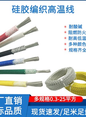 软硅胶编织高温线耐高温耐火线耐热线阻燃防火耐温300度AGRP高温