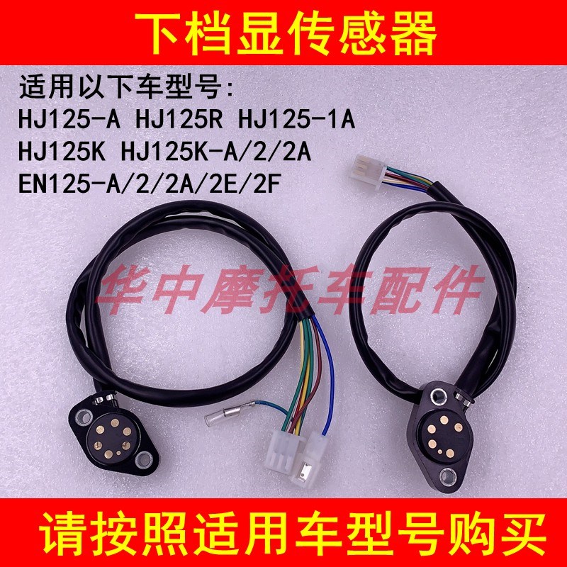 适配铃木锐爽EN125-2A/2F钻豹HJ125K-A/2A摩托车下档显档位传感器
