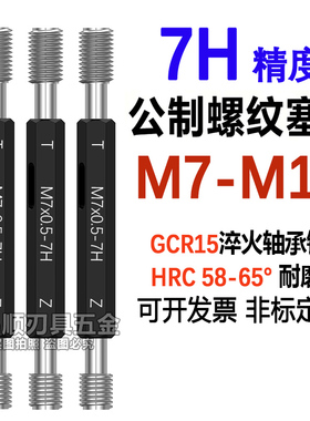 7H螺纹规 通止规牙规M7M8M9M10M11X1X1.5X1.25X0.5X0.75x0.35塞规