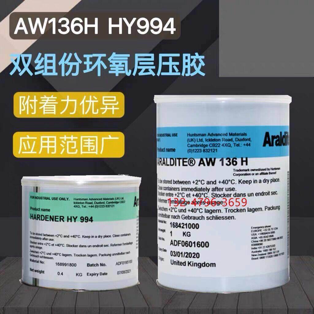 Araldite爱牢达AW136H_HY