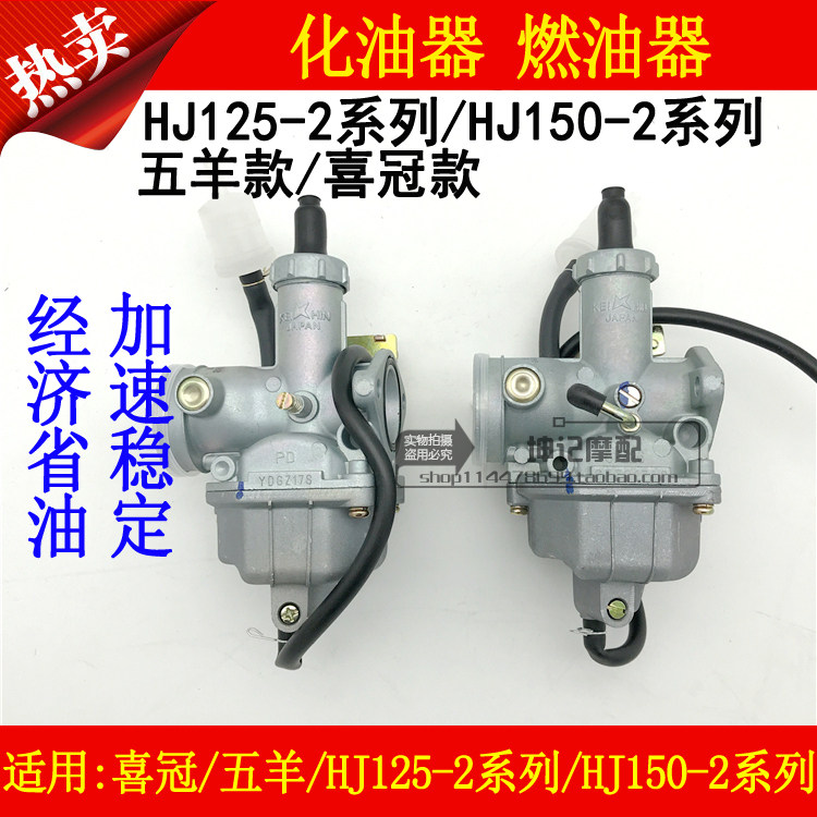适用豪爵伍羊款喜冠款HJ125-2A/150-2E/2C/2D/2H/2G摩托车化油器