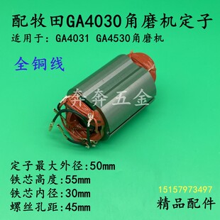 配牧田GA4030角磨机定子木田GA4031磨光机线圈角磨机电机全铜配件
