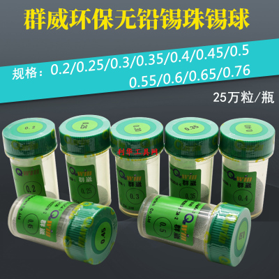 群威无铅锡球植球锡珠25万粒0.2 0.25 0.3 0.4 0.45 0.5 0.6mm