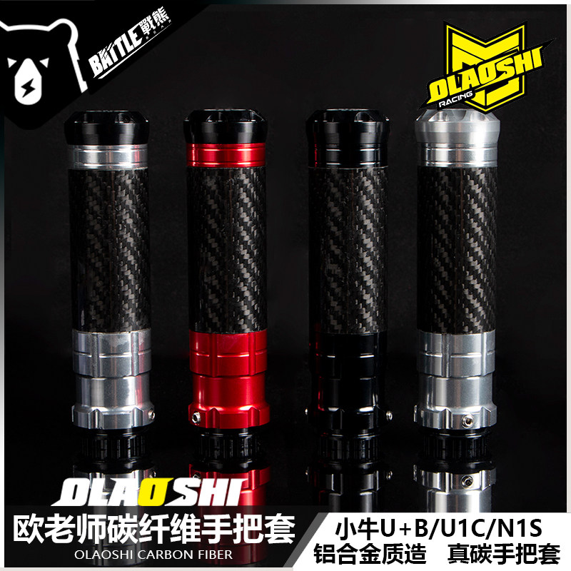 欧老师小牛碳纤维手把套U+B/N1S/NGT改装铝合金油门转把把手配件