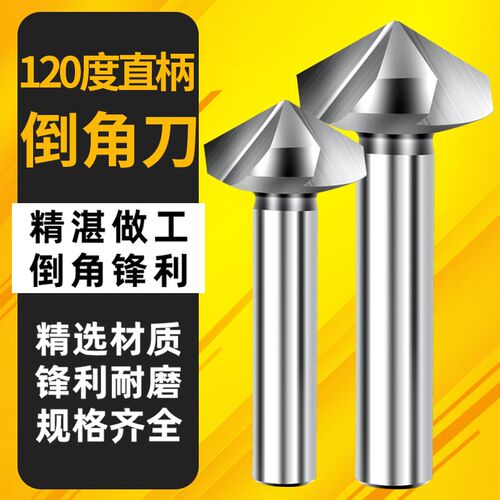 三刃倒角刀120度倒角器单刃不锈钢扩孔钻锥度螺丝沉孔刀去毛刺锪