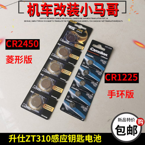 升仕ZT310-X-R-V-T-M摩托车感应钥匙遥控器钮扣电池CR2450/1225