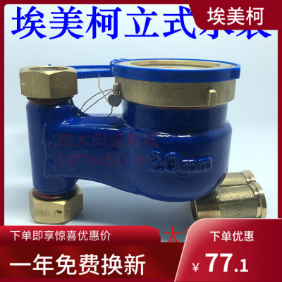 埃美柯LXSL-E旋翼立式湿式冷水表073铁壳DN15DN20DN254分6分1寸