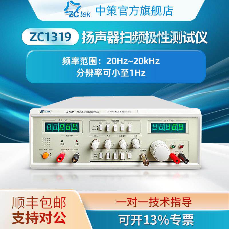 中策扬声器扫频极性测试