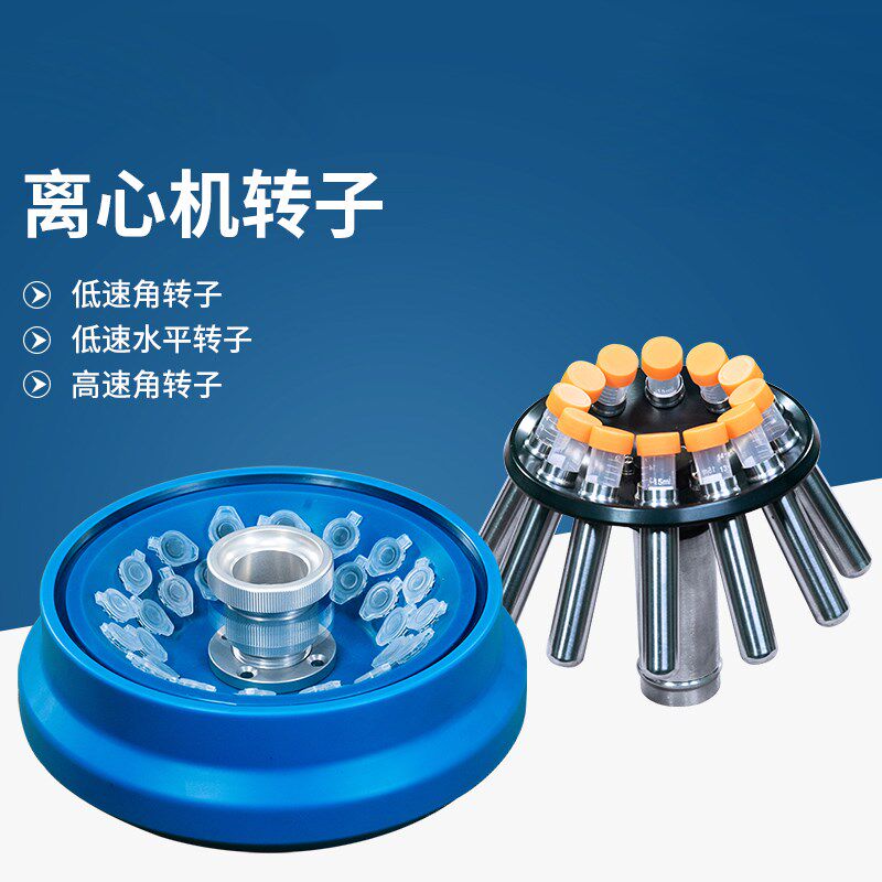 离心机转子角转子配LC-LX-H165A/LC-LX-H185C/LC-LX-L40B