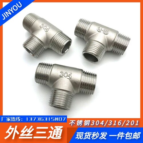 304/316L不锈钢外丝三通3通外螺纹接头配件4分6分1寸外牙丝口弯头