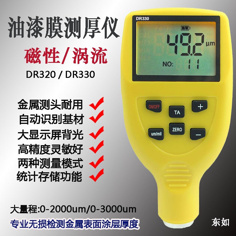 DR330 320油漆涂层测厚仪 电泳搪瓷磁性涡流两用涂覆层测厚仪
