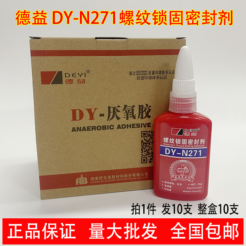 [10支装]德益DY-N271高强度螺纹锁固密封剂 厌氧密封胶 螺丝胶水5