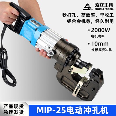 电动液压冲孔机角钢铁板打孔MIP-25厚度10毫米穿孔便携式打孔机器