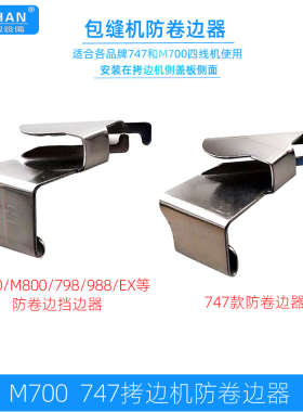 M700包缝机防卷边器747拷边车打边面料防卷布器EX/988锁边挡边器