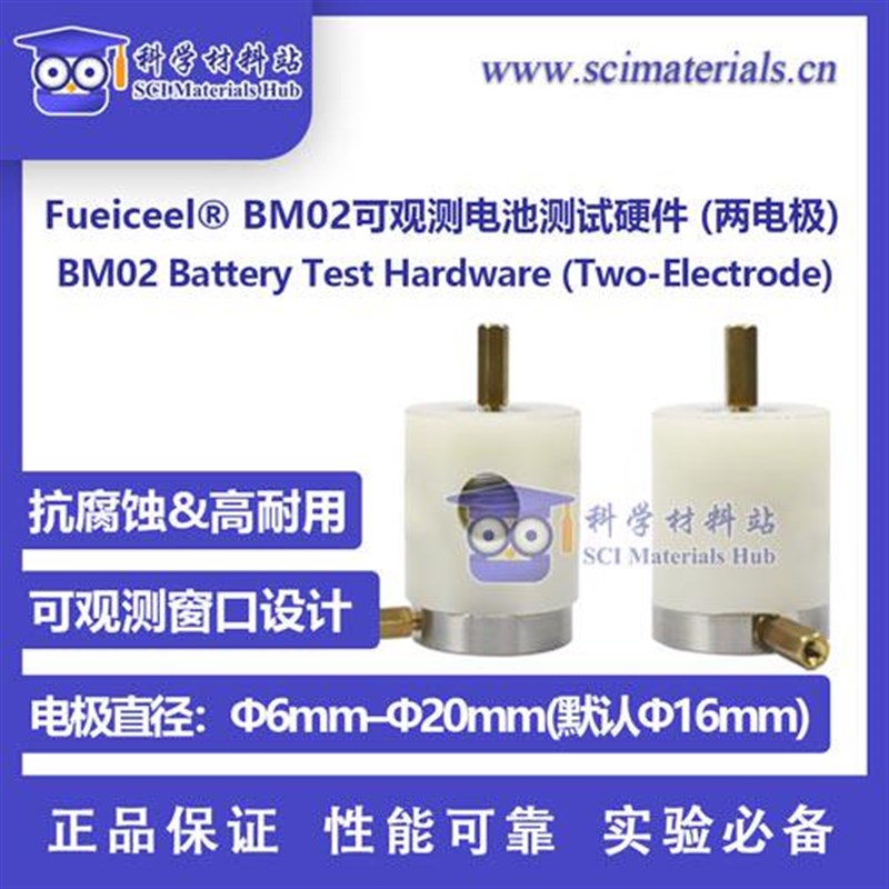 Fueiceel? BM02两电极可观测电池测试夹具 耐腐蚀 锂钠铝钙电池图片