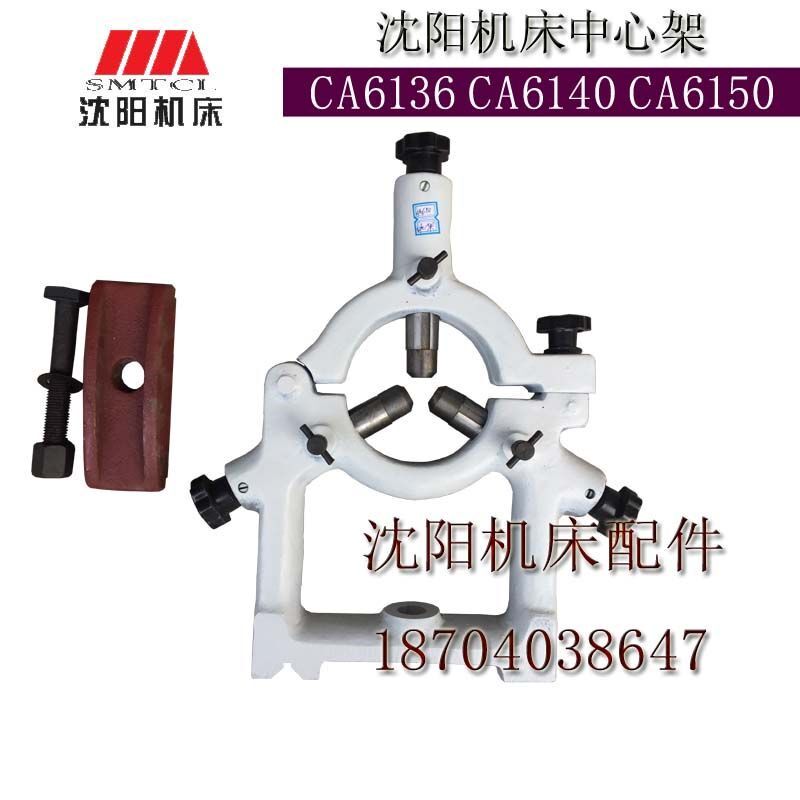 沈阳机床CA6140 CA6150 CA6136车床附件标准中心架20-125 原厂