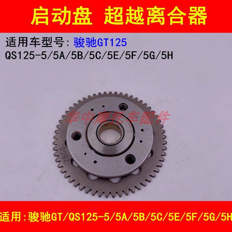 适配铃木骏驰GT125/QS125-5A5B5C5E5F5G5H摩托车启动盘超越离合器