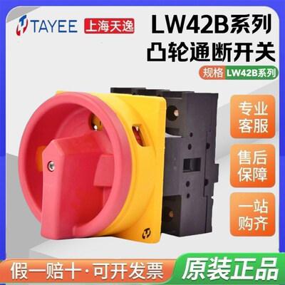 TAYEE上海天逸LW42B25-1016/L凸轮隔离通断开 关10A 20 32 63