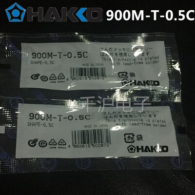HAKKO日本白光900M系列焊台通用电烙铁头咀   900M-T-0.5C马蹄头