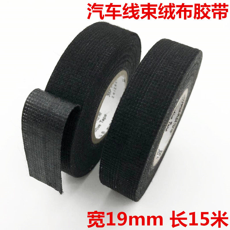 绒布汽车线束胶带电线耐磨专用布耐高温绝缘阻燃车用电工胶布线路