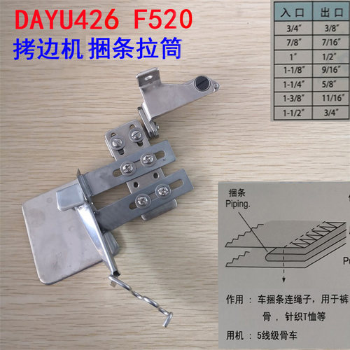 大宇DAYU426拷边车包缝机绳子筒 F520四线五线级骨车捆条包边拉筒