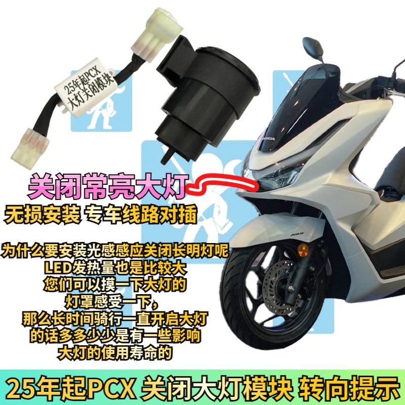 适用本田25款PCX160大灯关闭模块升级转向灯提示器闪光器改装配件