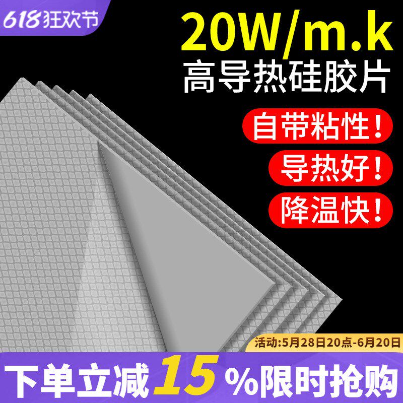 鹿仙子高导热硅胶垫片20W笔记本CPU电脑显卡绝缘显存散热硅胶贴片