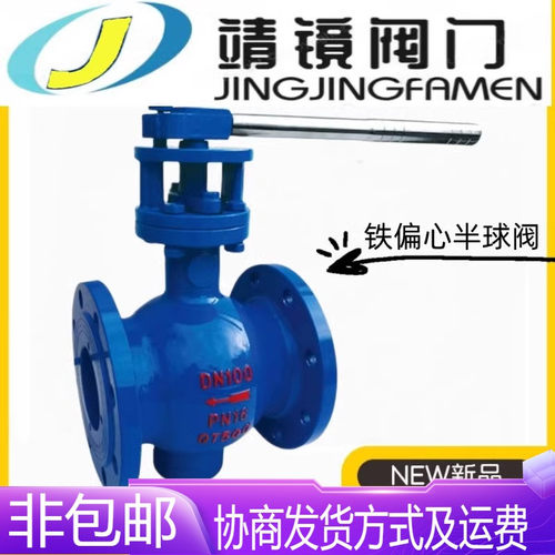 河北靖镜阀门铸铁法兰偏心半球阀PQ40F-10/16Q手柄软密封水管切断