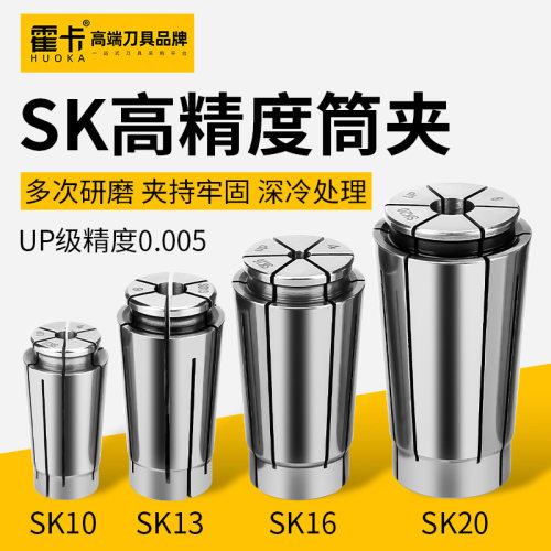 霍卡0.005高精度sk10筒夹sk16夹头SK13 SK25高速刀柄弹簧夹头SK20