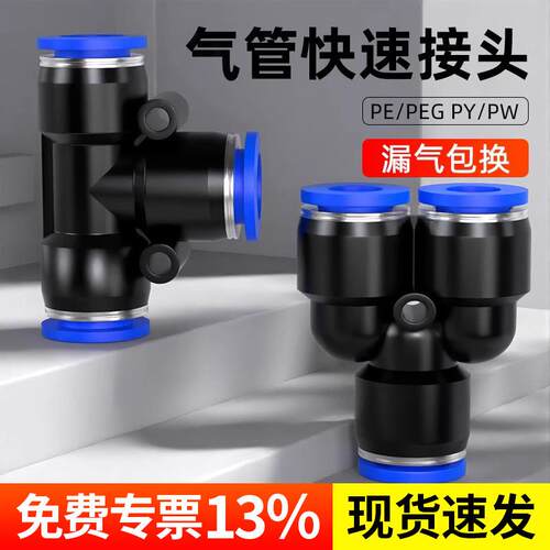气管快速接头PE/PY三通GW