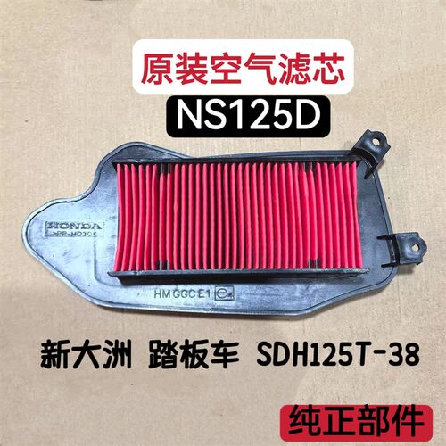 适用新大洲本田SDH125T-38空滤器 踏板摩托车NS125D空气滤芯 正品
