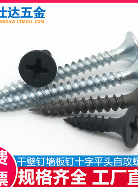 加硬自攻钉干壁钉黑色十字平头沉头木工螺丝石膏板高强度螺钉M3.5