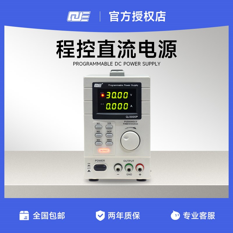 求精 QJ3005N/T/P程控可调直流稳压电源 30V5A整流机维修电源