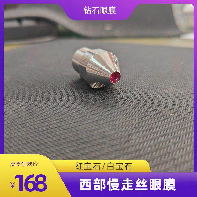 日本西部慢走丝钻石眼膜