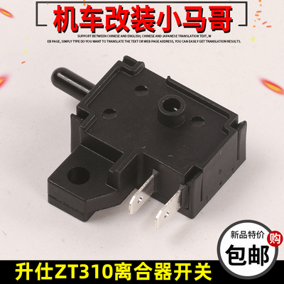 升仕ZT310-X/R/T/V ZT250-S摩托车左手把摇臂离合器开关断电开关