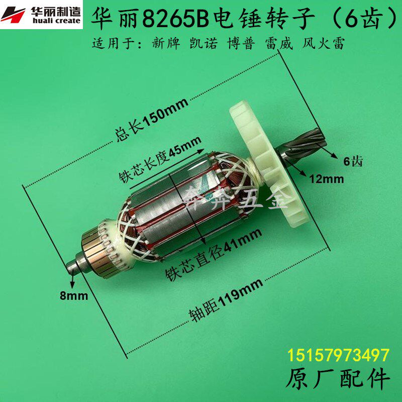 华丽8265B电锤转子6齿雷威 凯诺 锐派博普新牌26转子电机原厂配件